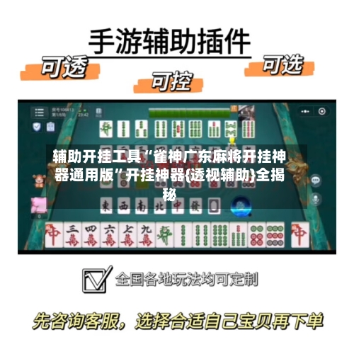 辅助开挂工具“雀神广东麻将开挂神器通用版	”开挂神器{透视辅助}全揭秘-第2张图片