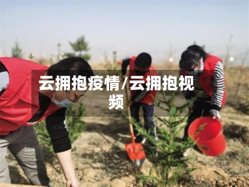 云拥抱疫情/云拥抱视频