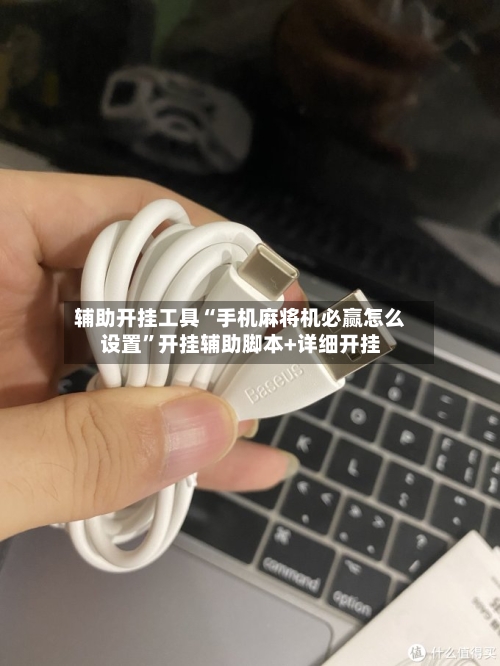 辅助开挂工具“手机麻将机必赢怎么设置”开挂辅助脚本+详细开挂-第2张图片
