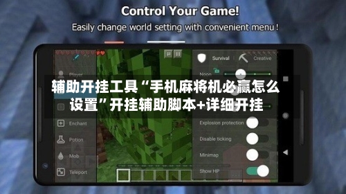 辅助开挂工具“手机麻将机必赢怎么设置	”开挂辅助脚本+详细开挂-第1张图片