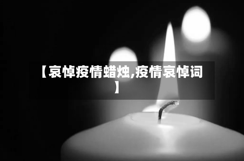 【哀悼疫情蜡烛,疫情哀悼词】-第1张图片