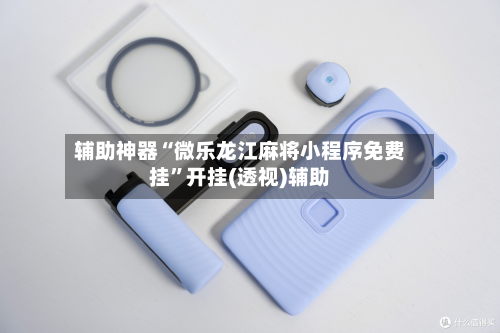 辅助神器“微乐龙江麻将小程序免费挂”开挂(透视)辅助