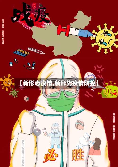 【新形态疫情,新形势疫情防控】-第1张图片