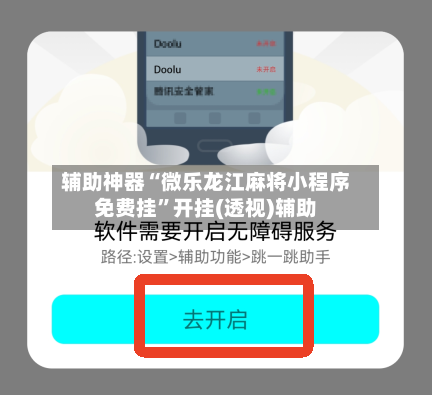 辅助神器“微乐龙江麻将小程序免费挂”开挂(透视)辅助-第2张图片