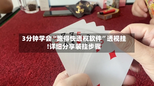 3分钟学会“跑得快透视软件”透视挂!详细分享装挂步骤-第2张图片