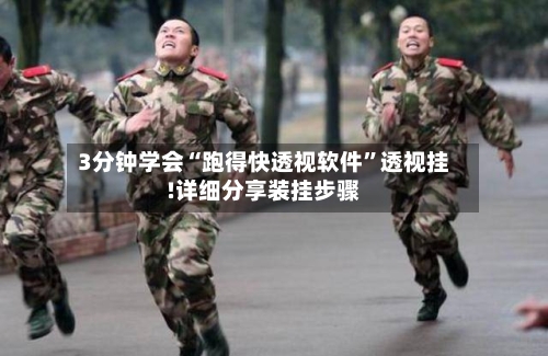 3分钟学会“跑得快透视软件	”透视挂!详细分享装挂步骤-第1张图片