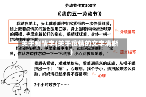 关于疫情字(关于疫情的文字清晰)-第2张图片