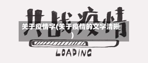 关于疫情字(关于疫情的文字清晰)-第1张图片
