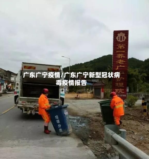 广东广宁疫情/广东广宁新型冠状病毒疫情报告-第1张图片