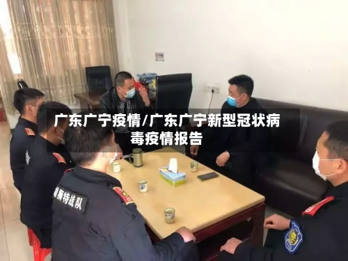 广东广宁疫情/广东广宁新型冠状病毒疫情报告-第3张图片