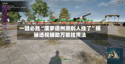 一键必胜“菠萝德州测别人挂了	”揭秘透视辅助万能挂用法-第1张图片