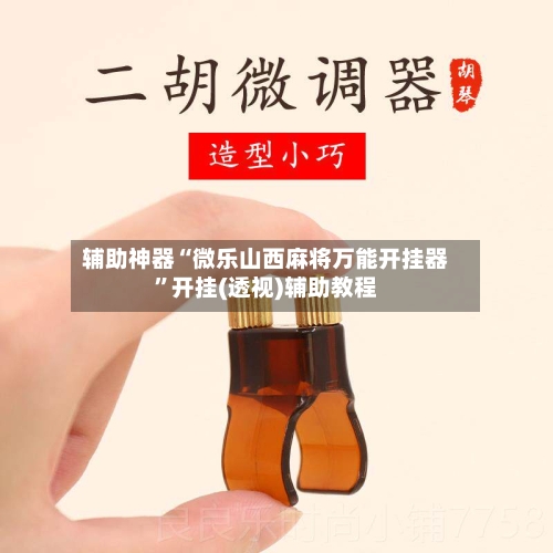 辅助神器“微乐山西麻将万能开挂器	”开挂(透视)辅助教程-第1张图片