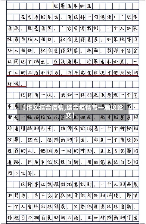 【作文结合疫情,结合疫情写一篇议论文】-第2张图片