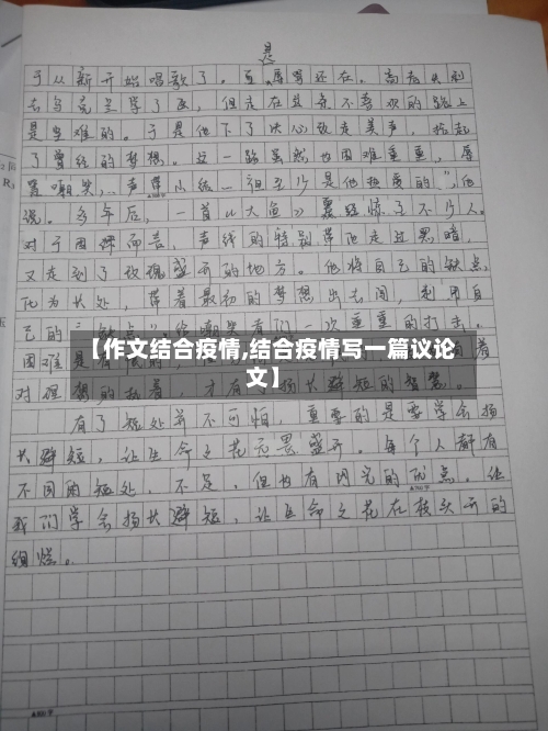 【作文结合疫情,结合疫情写一篇议论文】-第1张图片