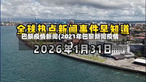 巴黎疫情新闻(2021年巴黎新闻疫情)-第1张图片
