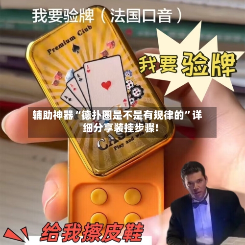 辅助神器“德扑圈是不是有规律的”详细分享装挂步骤!