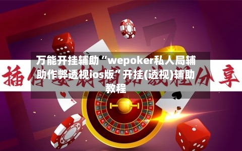 万能开挂辅助“wepoker私人局辅助作弊透视ios版”开挂(透视)辅助教程-第3张图片