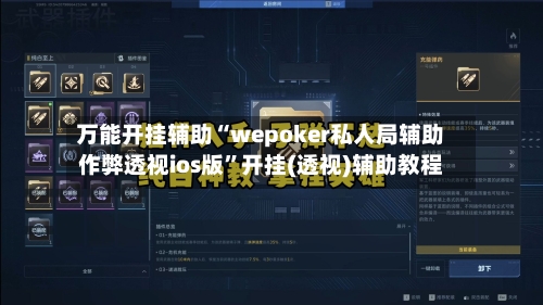 万能开挂辅助“wepoker私人局辅助作弊透视ios版	”开挂(透视)辅助教程-第1张图片