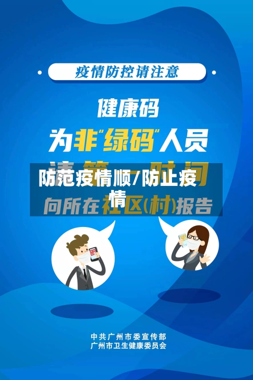 防范疫情顺/防止疫情-第2张图片