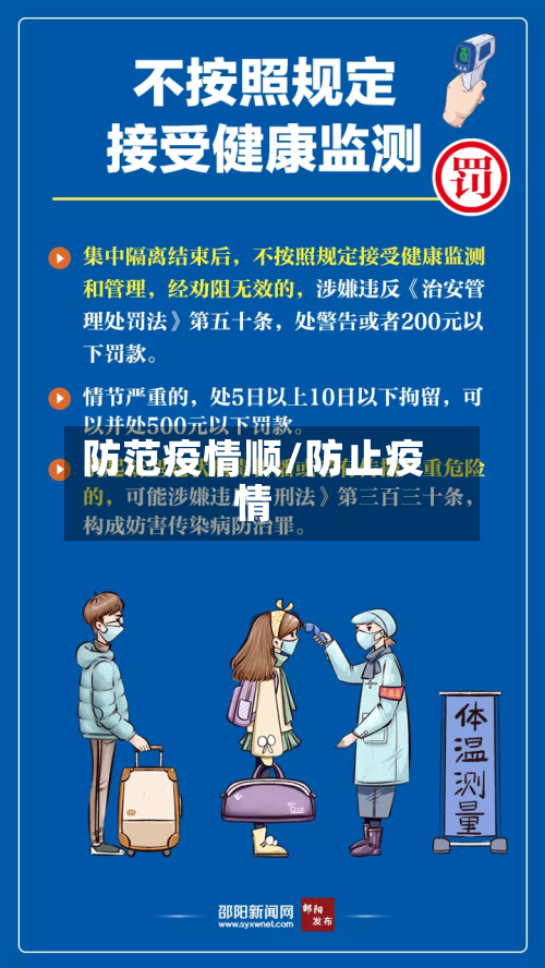 防范疫情顺/防止疫情-第1张图片