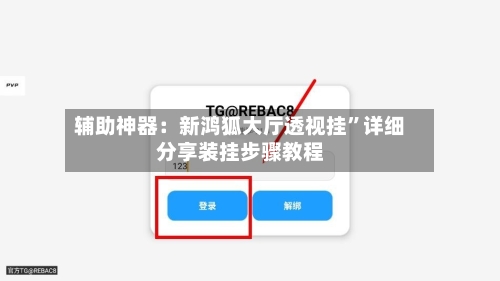 辅助神器：新鸿狐大厅透视挂”详细分享装挂步骤教程-第1张图片