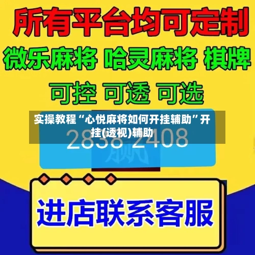 实操教程“心悦麻将如何开挂辅助”开挂(透视)辅助