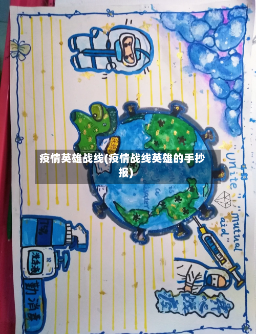 疫情英雄战线(疫情战线英雄的手抄报)