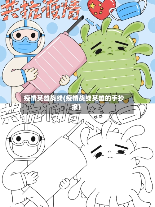 疫情英雄战线(疫情战线英雄的手抄报)-第2张图片