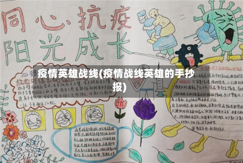 疫情英雄战线(疫情战线英雄的手抄报)-第3张图片