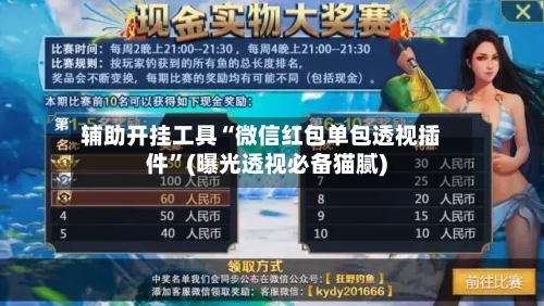 辅助开挂工具“微信红包单包透视插件”(曝光透视必备猫腻)-第1张图片