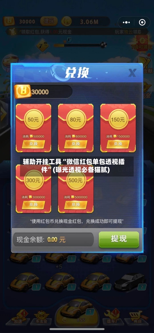 辅助开挂工具“微信红包单包透视插件	”(曝光透视必备猫腻)-第2张图片