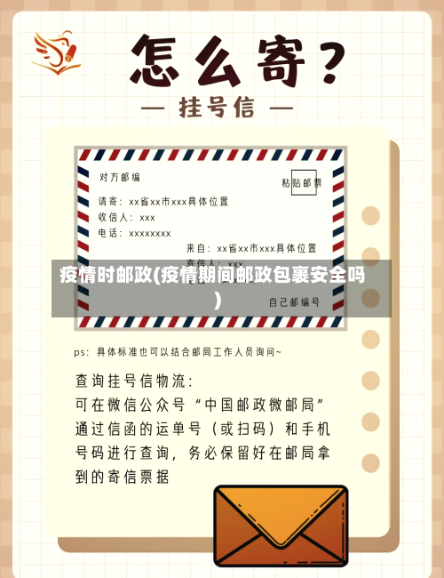疫情时邮政(疫情期间邮政包裹安全吗)
