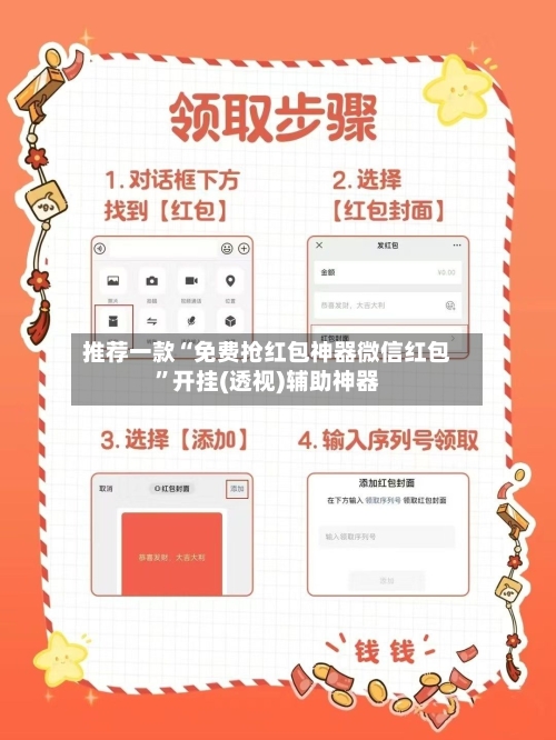 推荐一款“免费抢红包神器微信红包	”开挂(透视)辅助神器-第1张图片