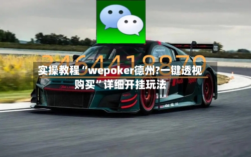 实操教程“wepoker德州?一键透视购买”详细开挂玩法-第3张图片