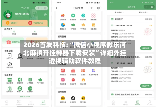 2026首发科技:“微信小程序微乐河北麻将开挂神器下载安装”详细外挂透视辅助软件教程-第3张图片