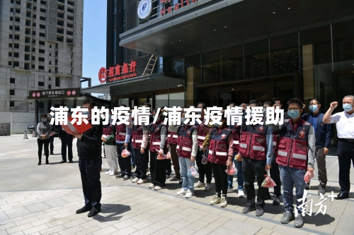 浦东的疫情/浦东疫情援助-第3张图片