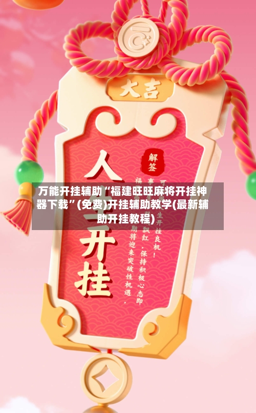 万能开挂辅助“福建旺旺麻将开挂神器下载”(免费)开挂辅助教学(最新辅助开挂教程)