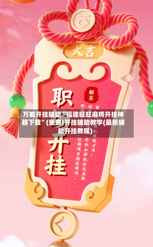 万能开挂辅助“福建旺旺麻将开挂神器下载	”(免费)开挂辅助教学(最新辅助开挂教程)-第2张图片