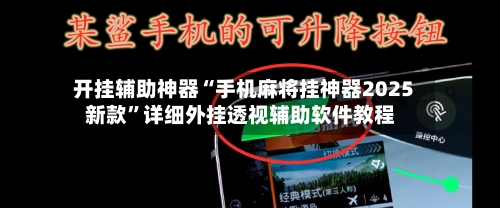开挂辅助神器“手机麻将挂神器2025新款”详细外挂透视辅助软件教程-第1张图片