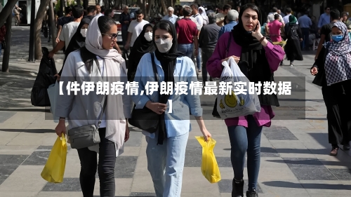 【件伊朗疫情,伊朗疫情最新实时数据】-第2张图片