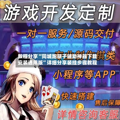 教程分享“同城跑胡子辅助神器下载安装通用版	”详细分享装挂步骤教程-第2张图片