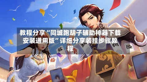 教程分享“同城跑胡子辅助神器下载安装通用版”详细分享装挂步骤教程