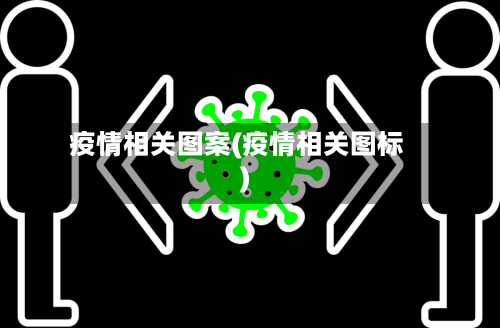 疫情相关图案(疫情相关图标)-第1张图片