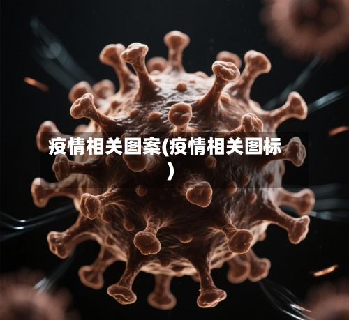 疫情相关图案(疫情相关图标)-第2张图片