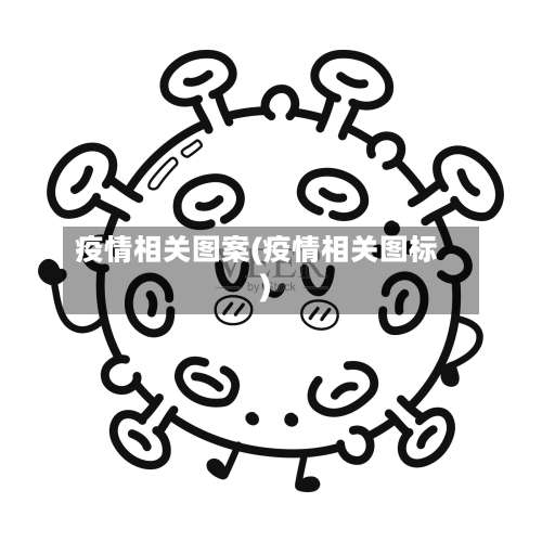 疫情相关图案(疫情相关图标)-第3张图片