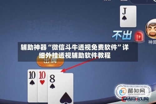 辅助神器“微信斗牛透视免费软件”详细外挂透视辅助软件教程