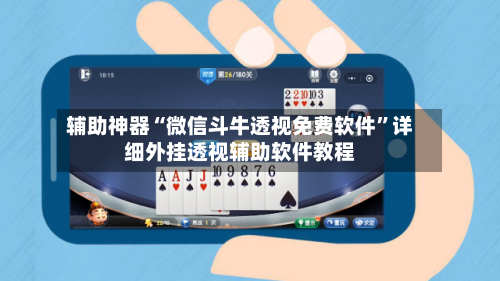 辅助神器“微信斗牛透视免费软件	”详细外挂透视辅助软件教程-第2张图片