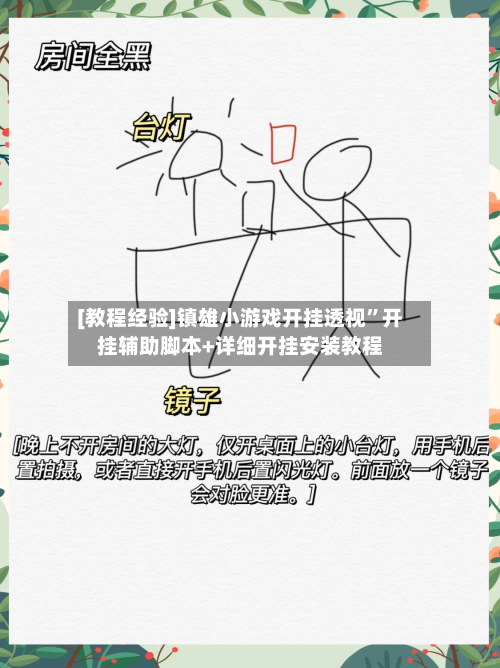 [教程经验]镇雄小游戏开挂透视”开挂辅助脚本+详细开挂安装教程-第1张图片