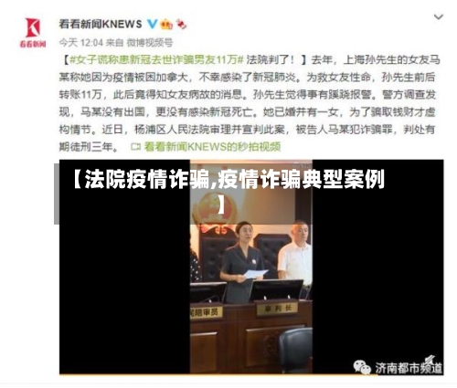 【法院疫情诈骗,疫情诈骗典型案例】-第2张图片