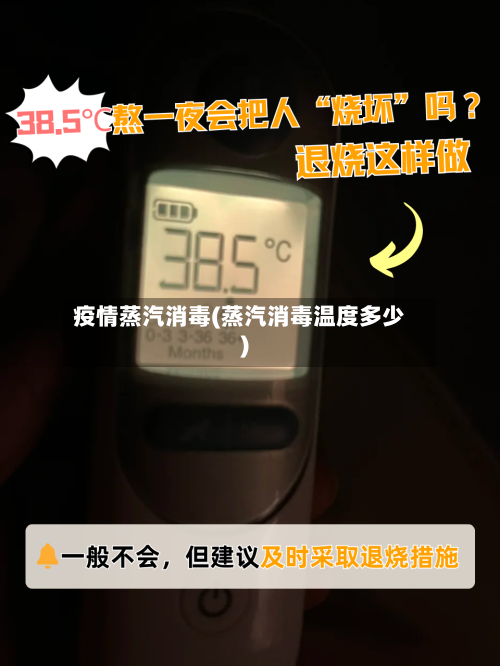 疫情蒸汽消毒(蒸汽消毒温度多少)